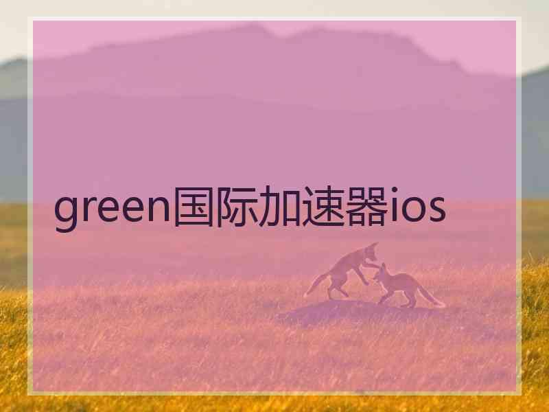green国际加速器ios