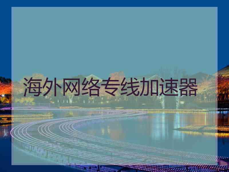 海外网络专线加速器