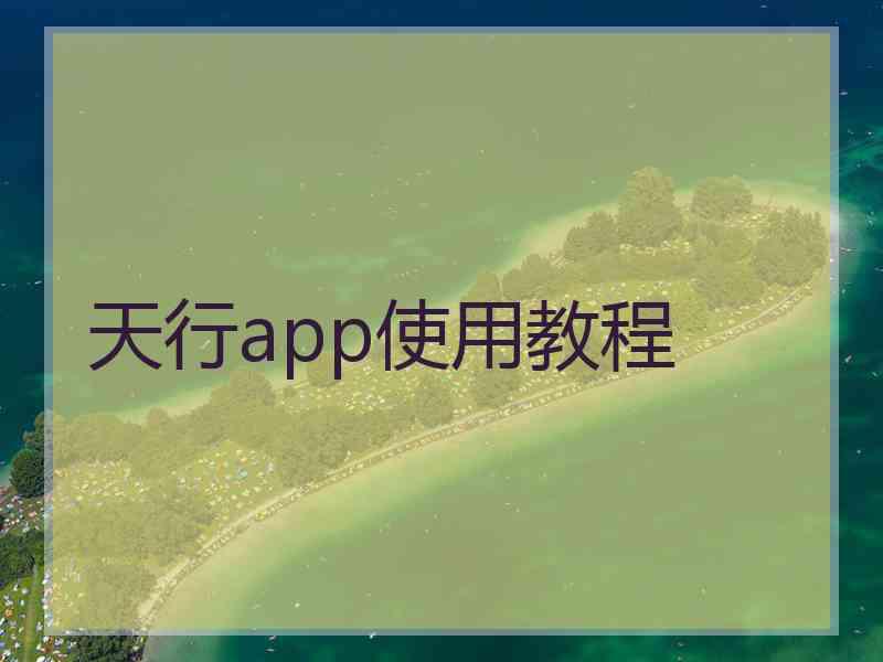 天行app使用教程
