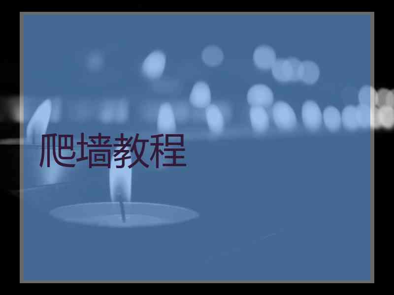 爬墙教程