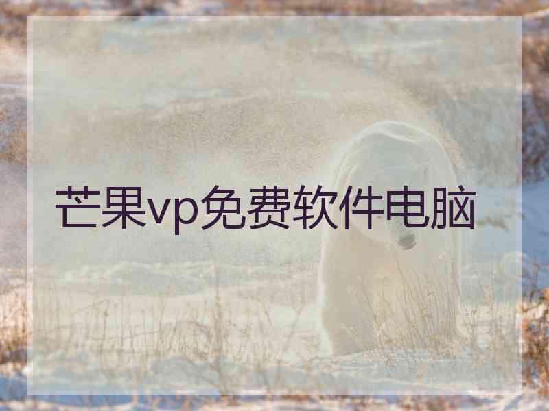 芒果vp免费软件电脑