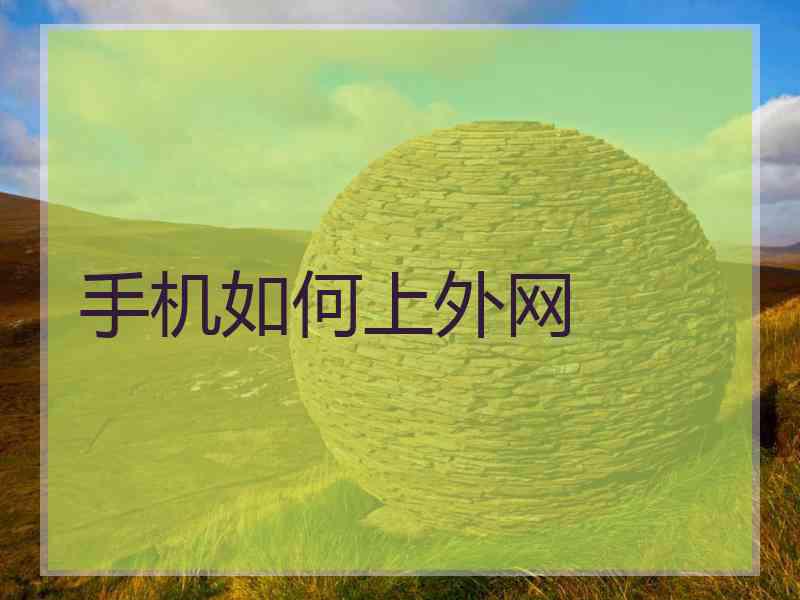 手机如何上外网