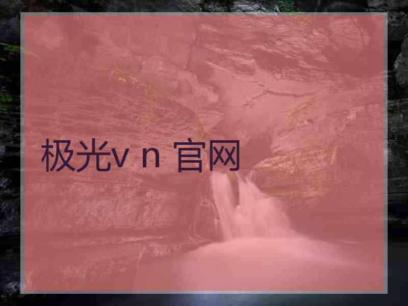 极光v n 官网