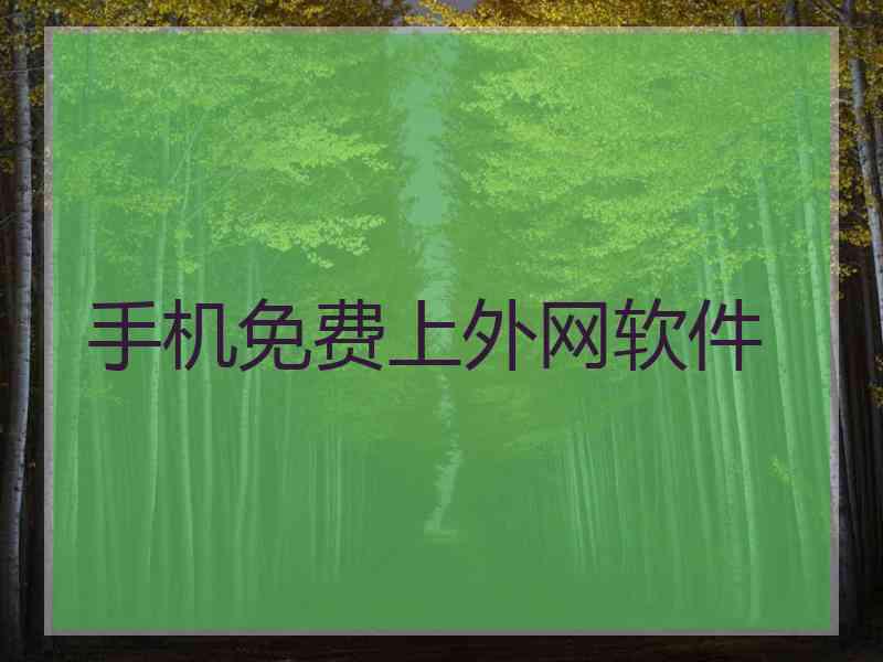 手机免费上外网软件