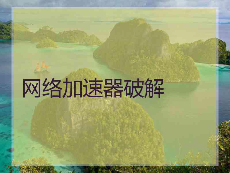 网络加速器破解