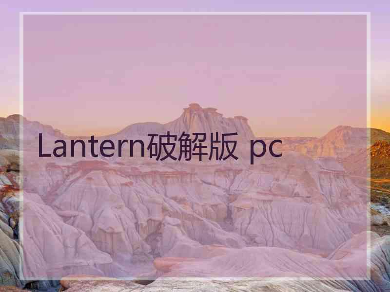 Lantern破解版 pc