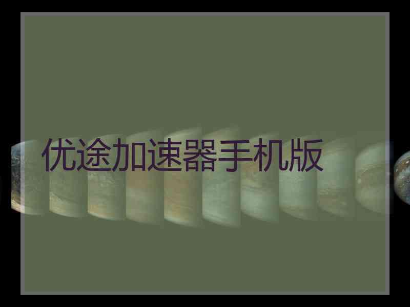 优途加速器手机版