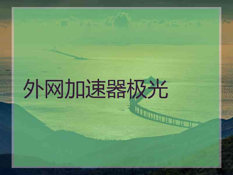 外网加速器极光