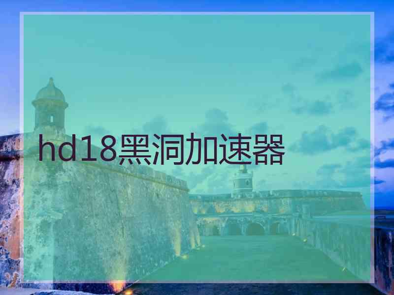 hd18黑洞加速器