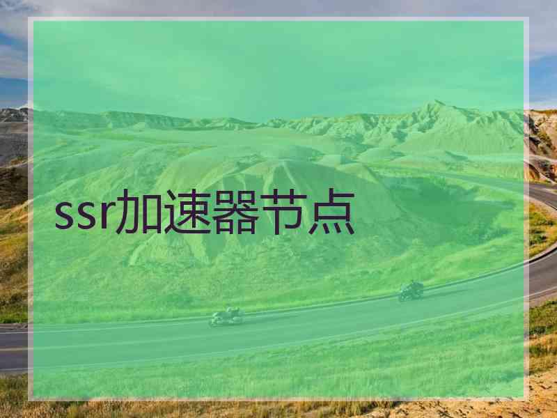 ssr加速器节点