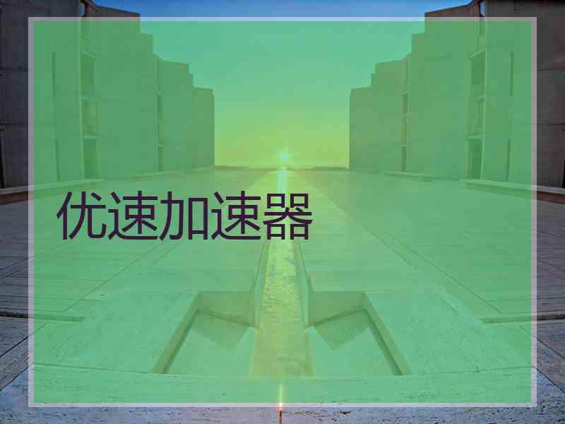 优速加速器