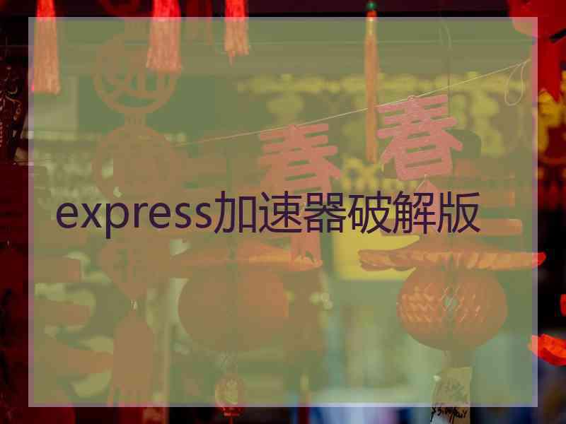 express加速器破解版