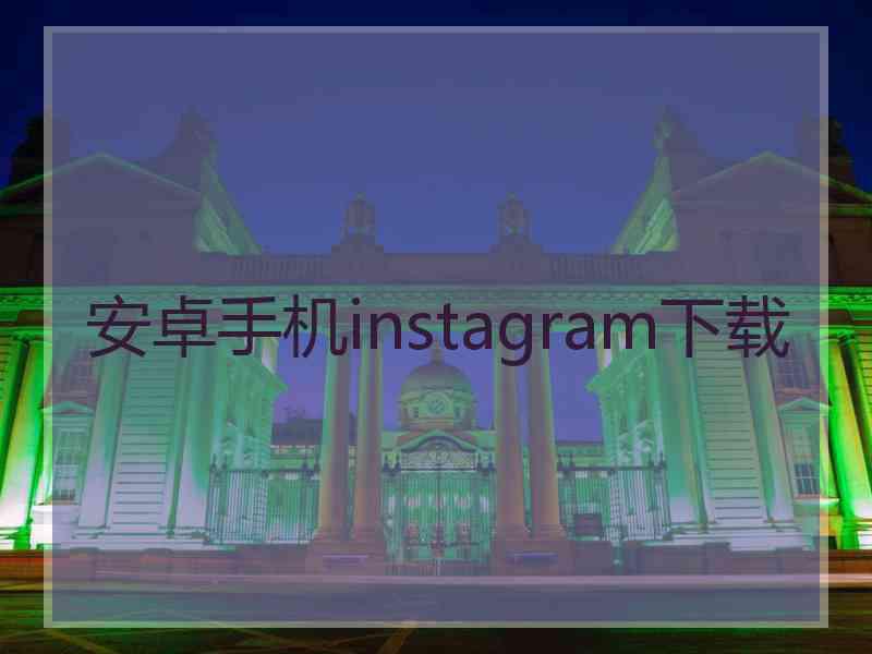 安卓手机instagram下载