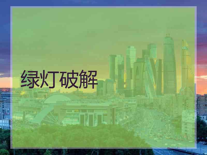 绿灯破解
