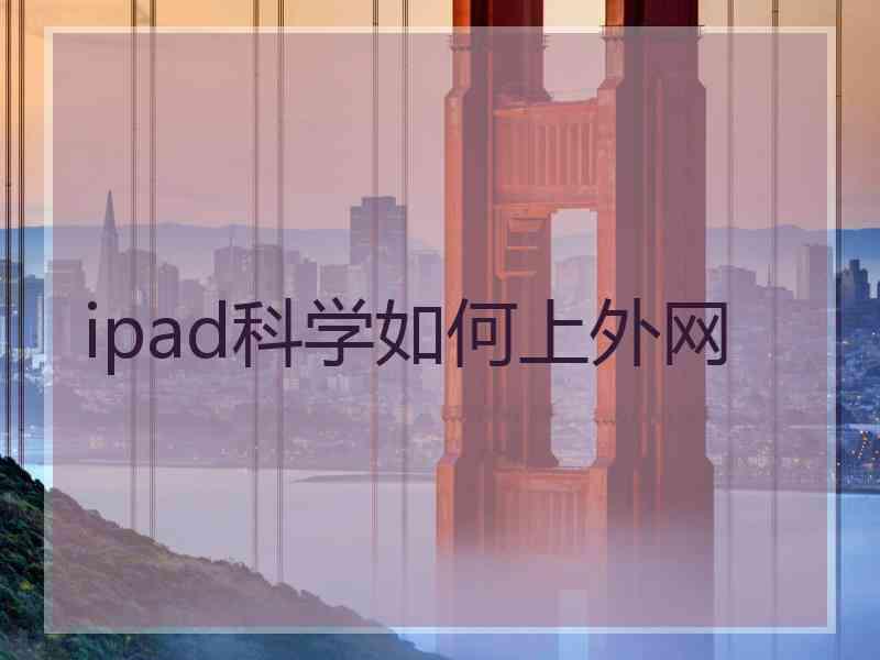 ipad科学如何上外网