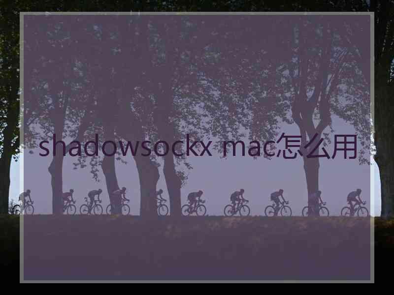 shadowsockx mac怎么用