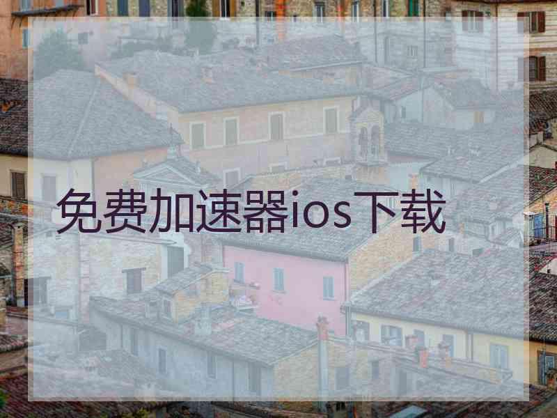 免费加速器ios下载