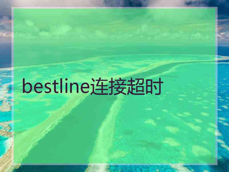 bestline连接超时