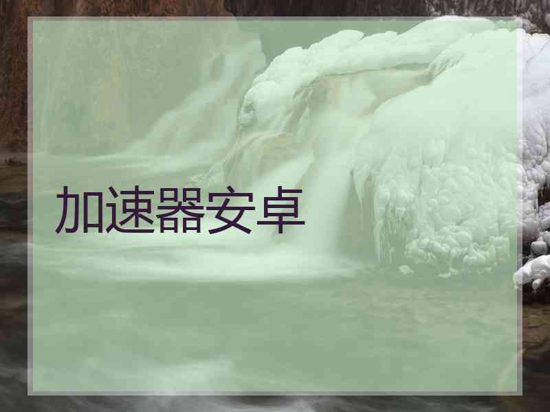加速器安卓