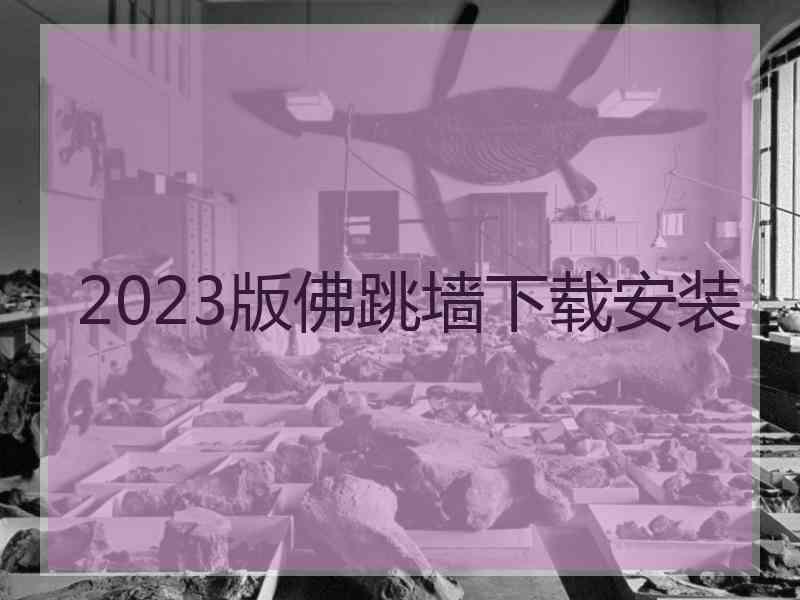 2023版佛跳墙下载安装