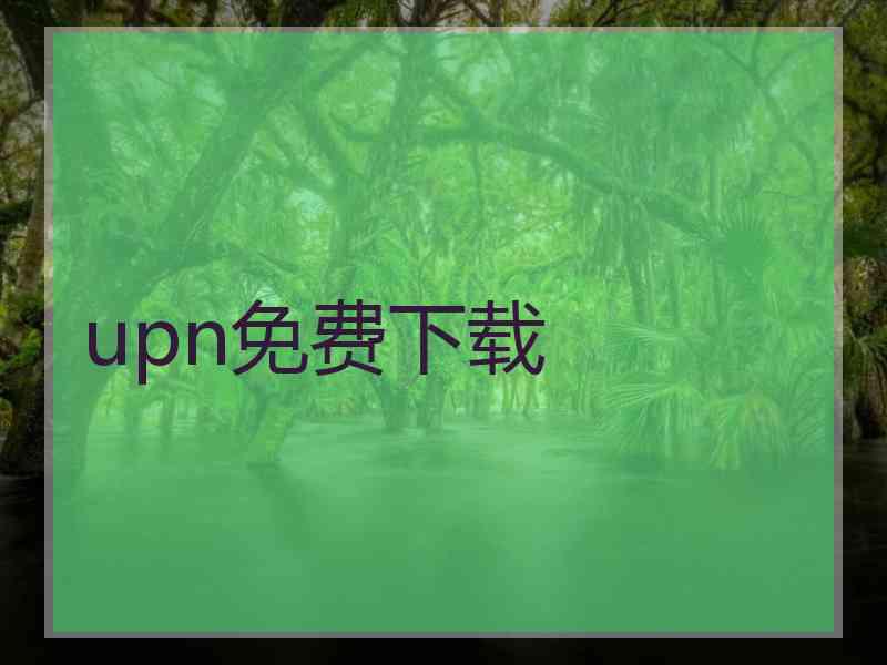 upn免费下载