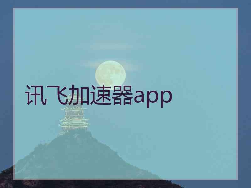 讯飞加速器app