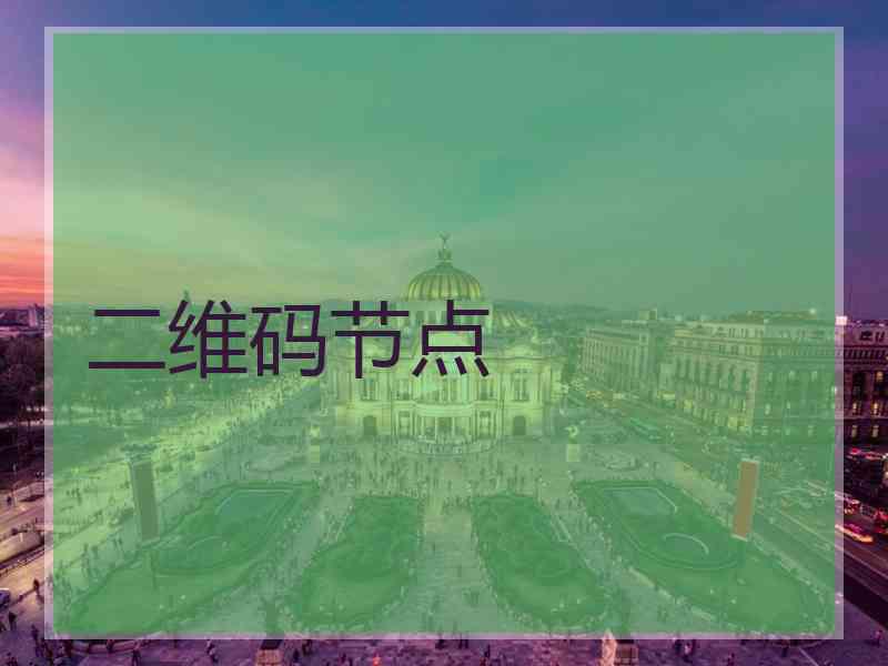 二维码节点