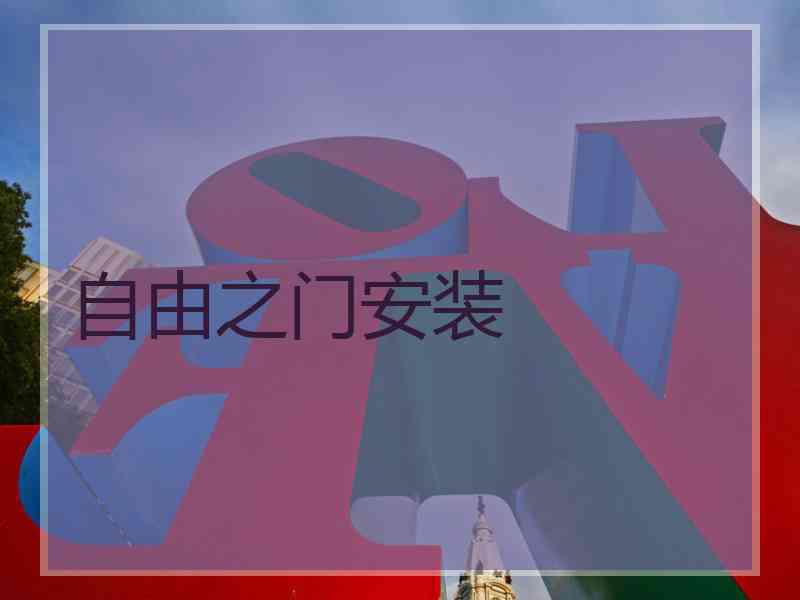 自由之门安装