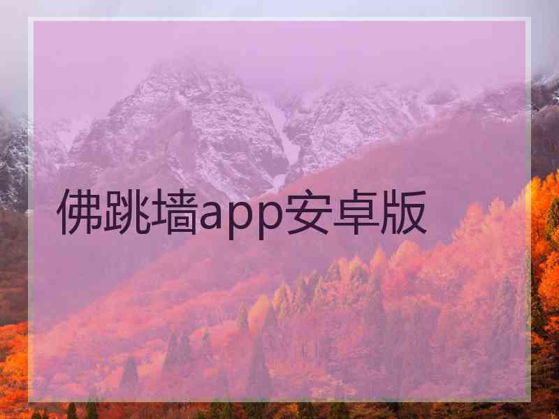 佛跳墙app安卓版