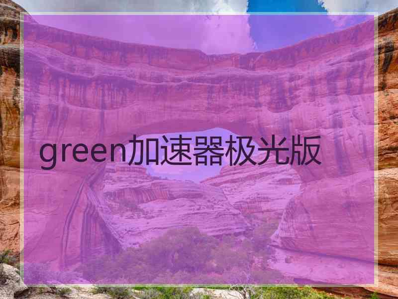 green加速器极光版