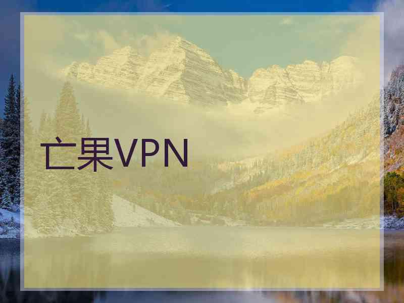 亡果VPN