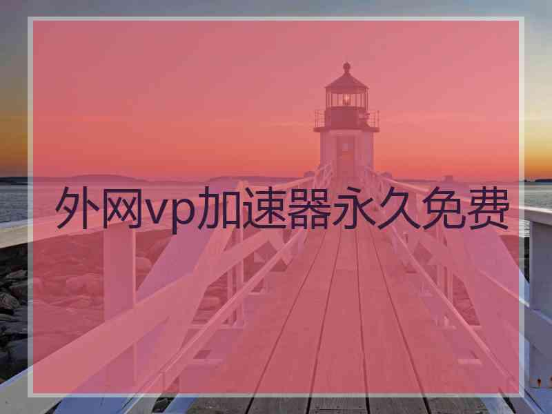 外网vp加速器永久免费