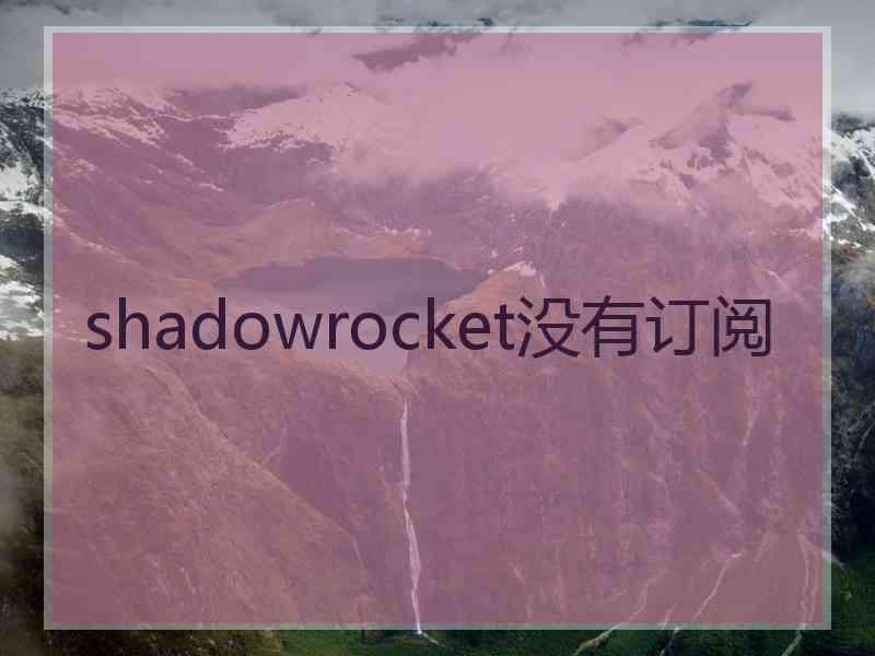 shadowrocket没有订阅