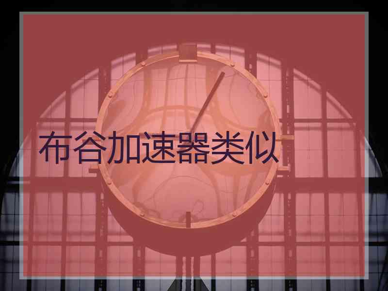 布谷加速器类似