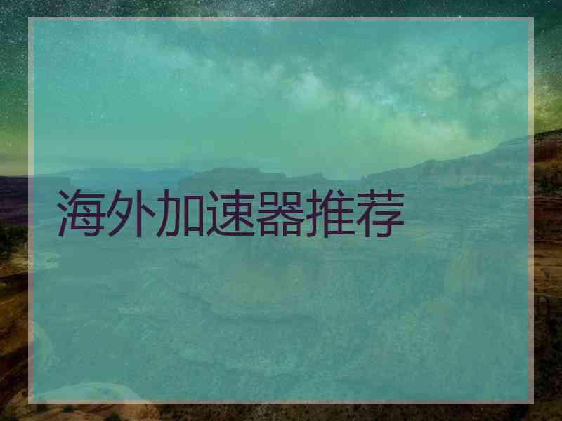 海外加速器推荐
