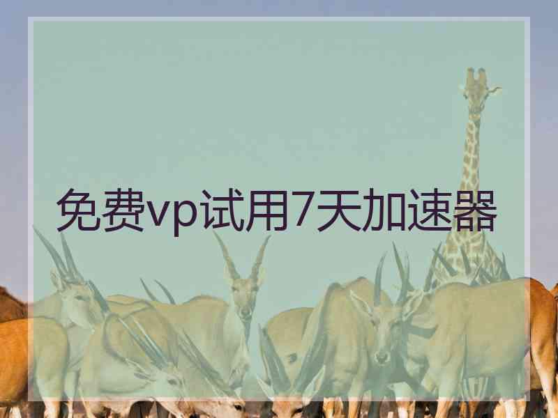 免费vp试用7天加速器