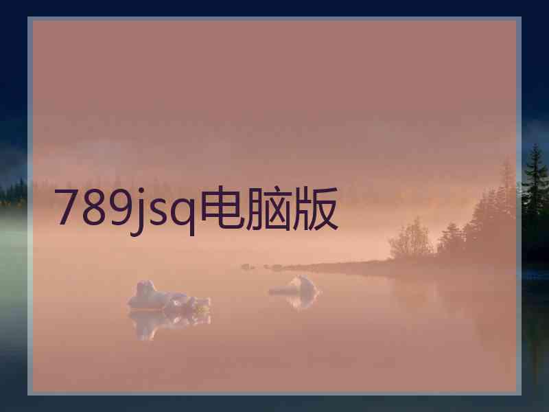 789jsq电脑版