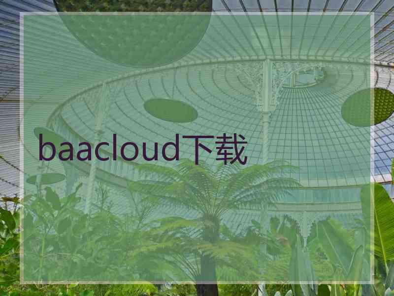 baacloud下载