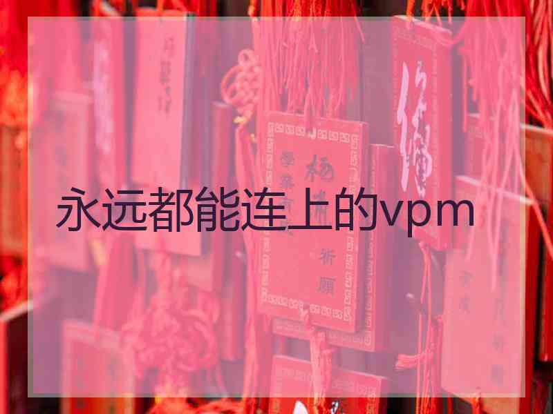 永远都能连上的vpm