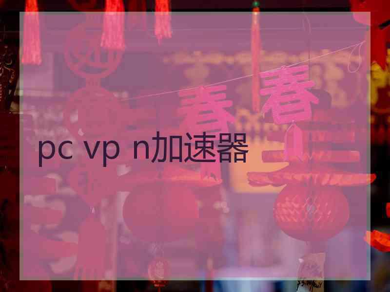 pc vp n加速器