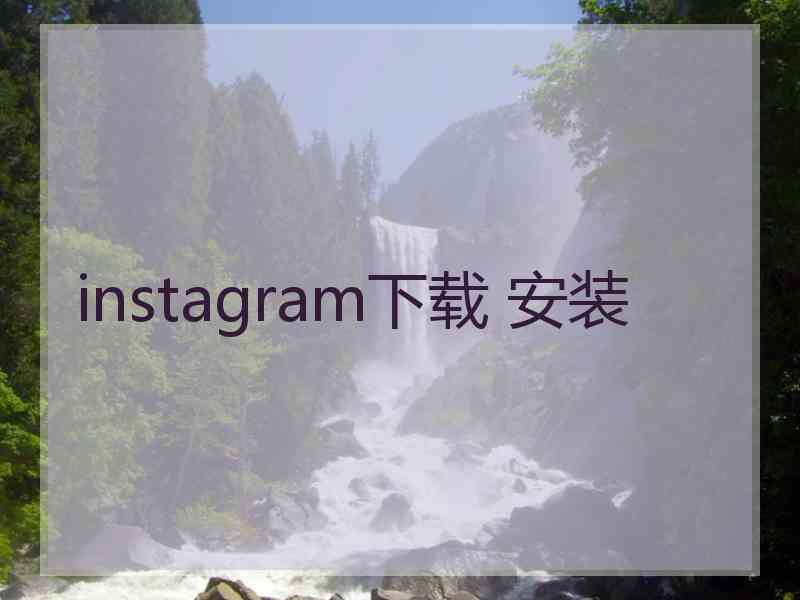 instagram下载 安装
