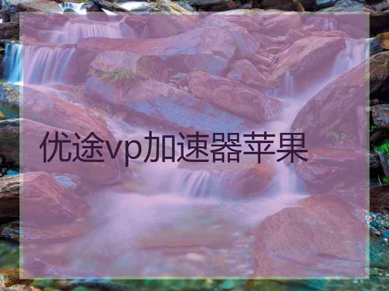 优途vp加速器苹果