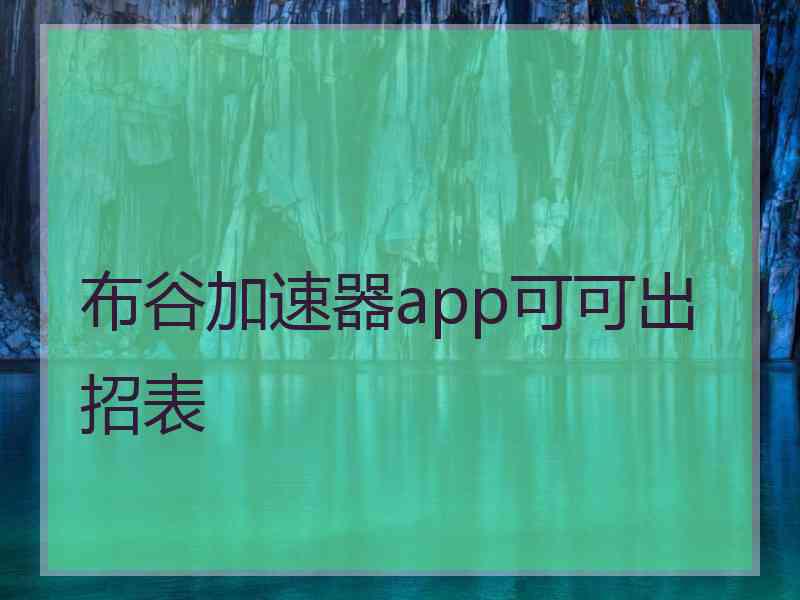 布谷加速器app可可出招表