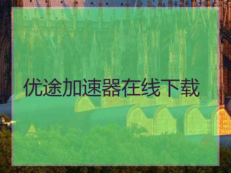 优途加速器在线下载