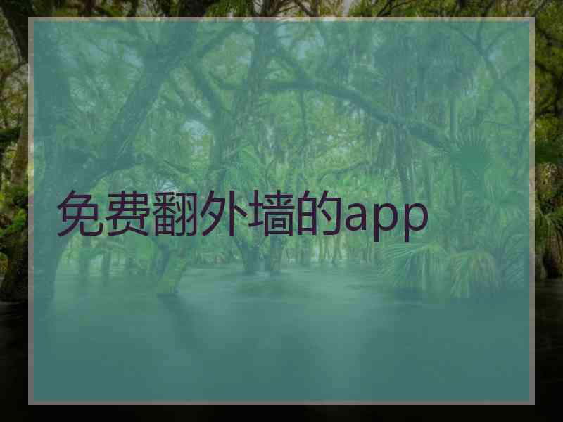 免费翻外墙的app
