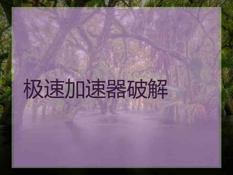 极速加速器破解