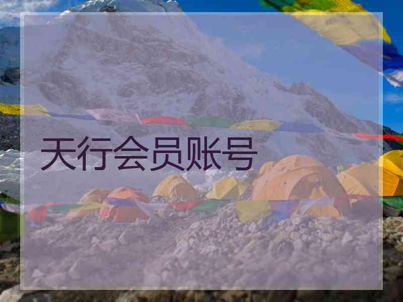 天行会员账号