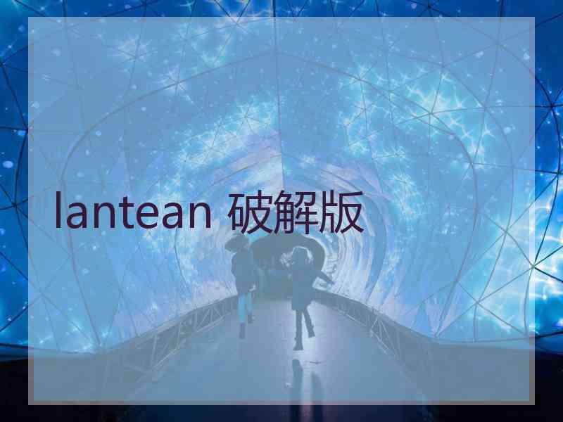 lantean 破解版