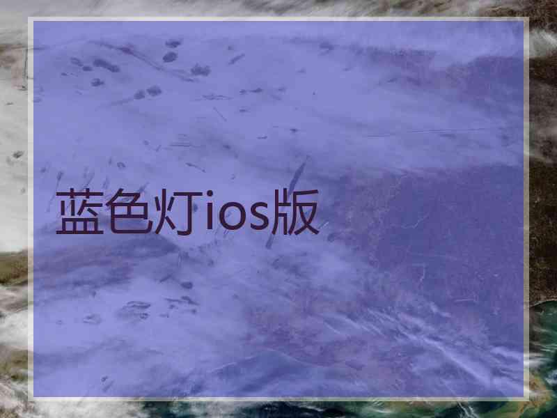蓝色灯ios版