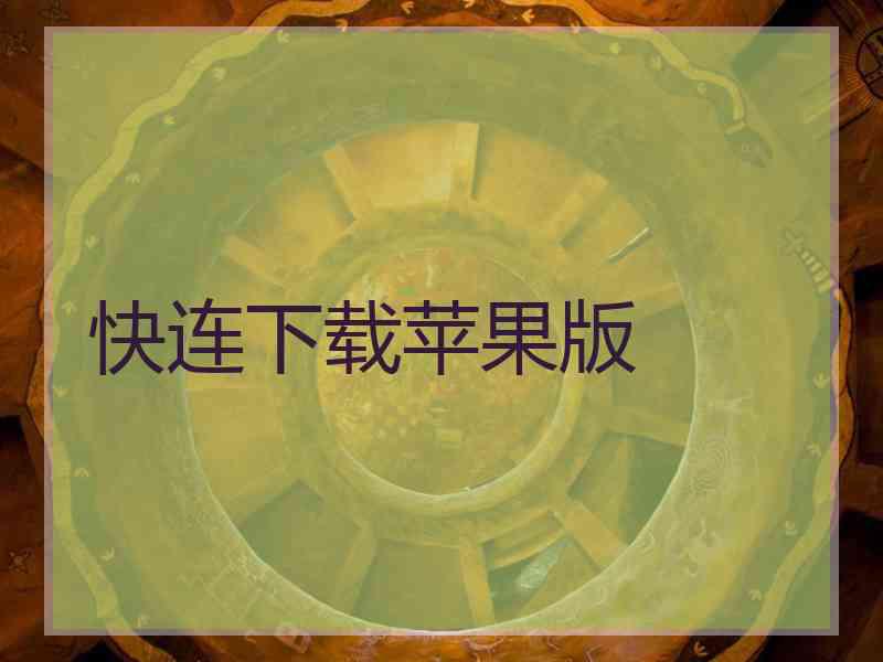 快连下载苹果版